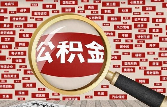 长春辞职可以取住房公积金（辞职了可以取出公积金吗）